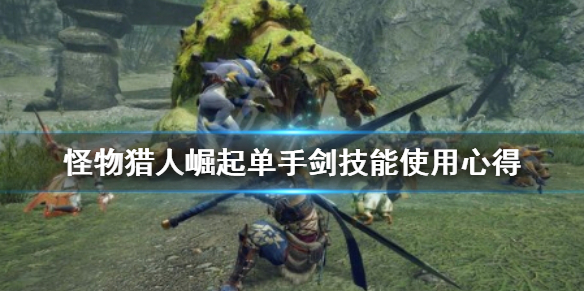 怪物猎人崛起单手剑技能怎么选（怪物猎人崛起单手剑技能怎么选择）