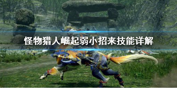 怪物猎人崛起弱小招来怎么用 怪物猎人崛起弱特怎么触发