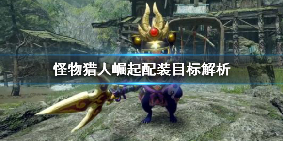 怪物猎人崛起配装目标是什么 怪物猎人崛起配装器wiki