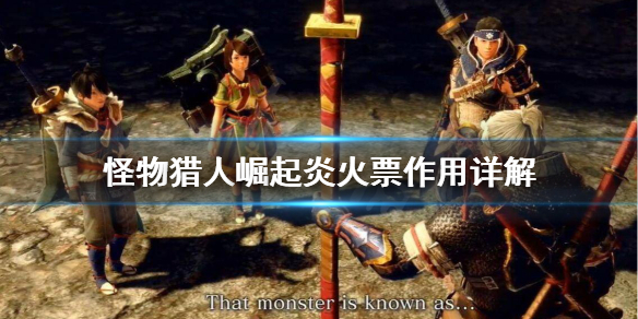 怪物猎人崛起炎火票券有啥用（怪物猎人崛起炎火票卷）