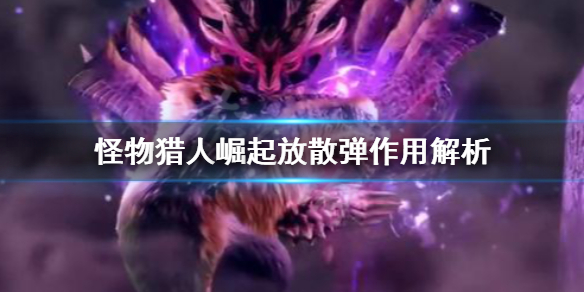 怪物猎人崛起放散弹好用吗 怪物猎人崛起放散弹和散弹的区别