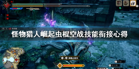 怪物猎人崛起虫棍空战怎么接技能（怪物猎人崛起虫棍空战怎么接技能的）