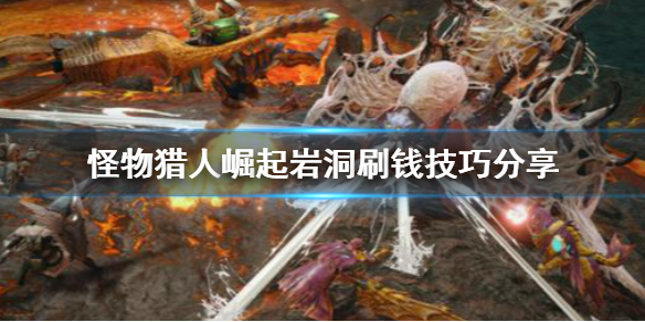 怪物猎人崛起岩洞怎么刷钱 怪物猎人崛起岩洞怎么刷钱快