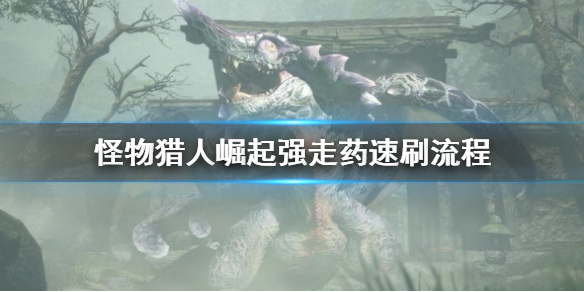 怪物猎人崛起强走药怎么刷 怪物猎人强走药怎么得