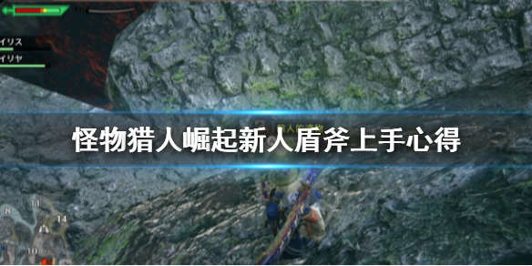 怪物猎人崛起盾斧新手怎么玩（怪猎崛起盾斧怎么样）