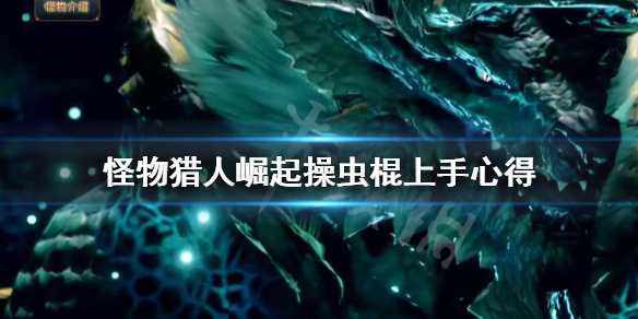 怪物猎人崛起操虫棍怎么上手