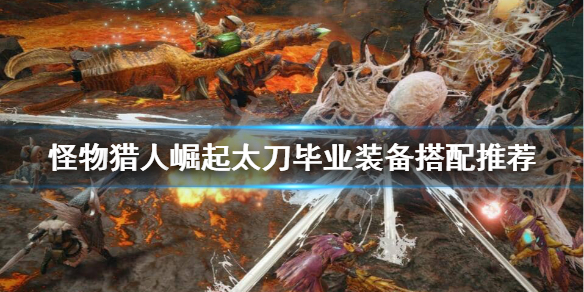 怪物猎人崛起太刀怎么搭配装备好（怪物猎人崛起太刀怎么搭配装备好看）
