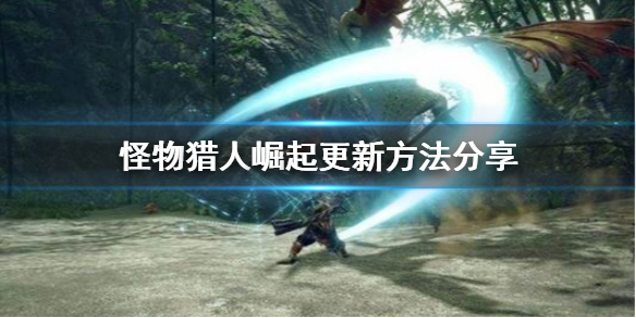 怪物猎人崛起怎么更新 怪物猎人崛起怎么更新驱动