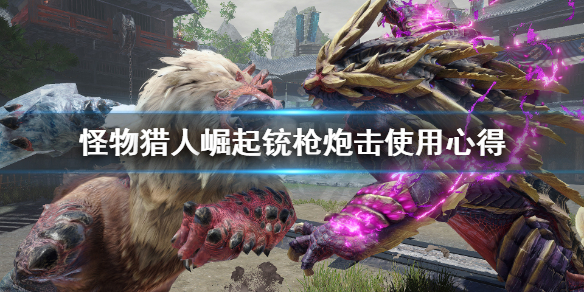 怪物猎人崛起铳枪炮击怎么用（怪物猎人崛起铳枪炮击流）