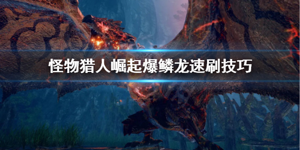 怪物猎人崛起爆鳞龙怎么刷 怪猎崛起爆鳞龙任务怎么开