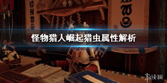 怪物猎人崛起猎虫属性有哪些（怪物猎人崛起全虫技）