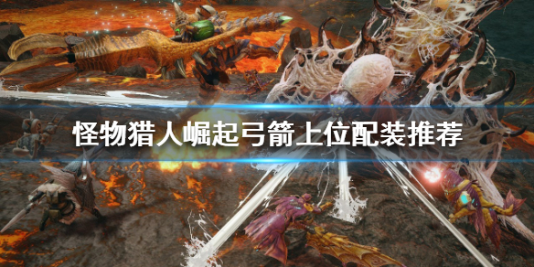 怪物猎人崛起弓箭开荒怎么玩（怪猎崛起 弓开荒）