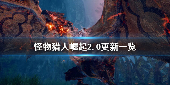 怪物猎人崛起2.0更新有哪些（怪物猎人崛起2.0更新日期）