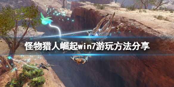 怪物猎人崛起win7能玩吗 怪物猎人崛起win7能玩吗怎么设置