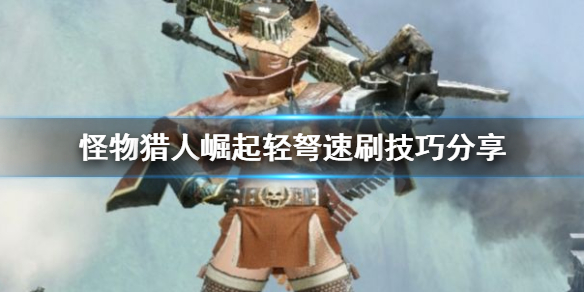 怪物猎人崛起轻弩怎么刷素材（怪物猎人崛起轻弩怎么刷素材的）