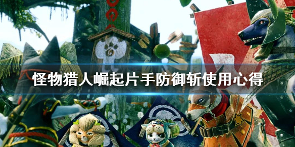 怪物猎人崛起片手防御斩怎么用（怪物猎人崛起片手防具）