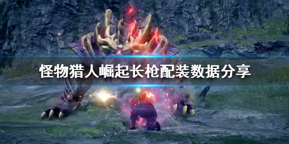 怪物猎人崛起长枪怎么玩 怪物猎人崛起长枪怎么玩的