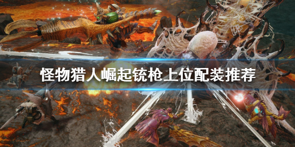 怪物猎人崛起铳枪怎么玩（怪物猎人崛起铳枪技能解锁）