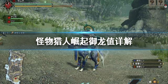 怪物猎人崛起御龙值是什么（怪物猎人崛起御龙怎么用）