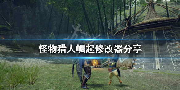 怪物猎人崛起修改器怎么用（怪猎崛起 修改器）