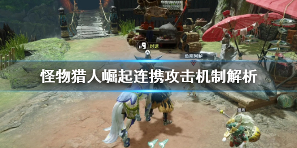 怪物猎人崛起连携攻击是什么 怪物猎人崛起连接有什么用