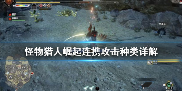 怪物猎人崛起连携攻击有哪些（怪物猎人崛起怎么连击）