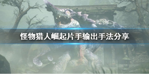 怪物猎人崛起片手剑怎么输出（怪物猎人崛起最强片手剑配装）