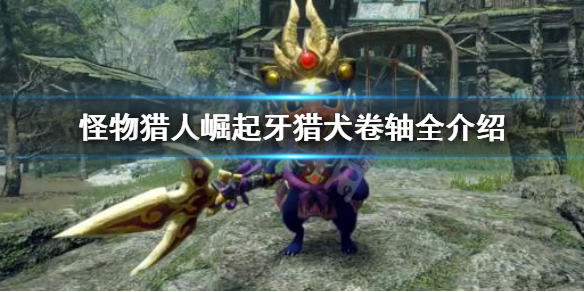 怪物猎人崛起忍狗卷轴有哪些（怪物猎人崛起忍者片手配装）