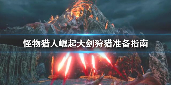 怪物猎人崛起大剑狩猎准备什么（怪物猎人崛起大剑需要什么技能）
