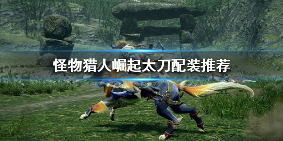 怪物猎人崛起太刀怎么玩 怪物猎人崛起太刀使用