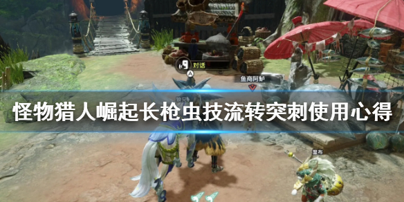 怪物猎人崛起长枪流转突刺好用吗（怪物猎人崛起 长枪 替换技）