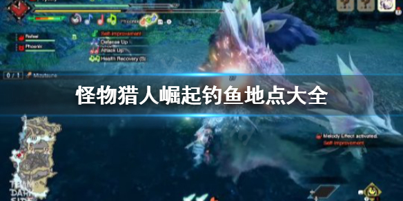 怪物猎人崛起鱼去哪里钓（怪猎崛起 鱼）