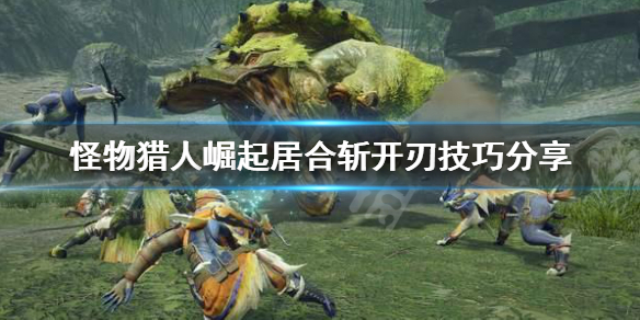 怪物猎人崛起居合斩怎么开刃（怪猎崛起居合斩怎么触发）