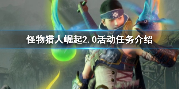 怪物猎人崛起2.0活动任务是什么 怪物猎人崛起2.0dlc