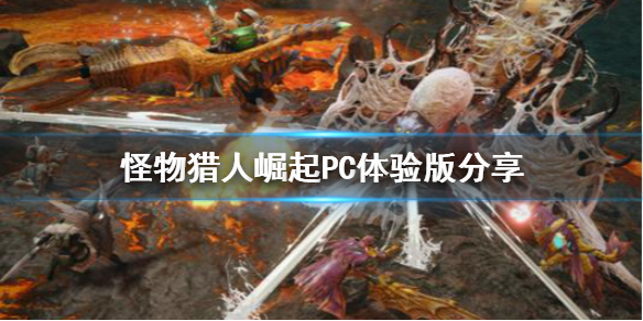 怪物猎人崛起PC体验版去哪下载（怪物猎人崛起pc体验版去哪下载安装）