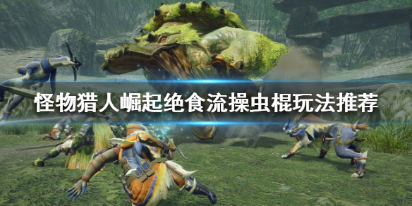 怪物猎人崛起操虫棍怎么玩