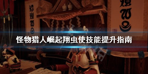 怪物猎人崛起翔虫使是什么（怪猎崛起 翔虫使）