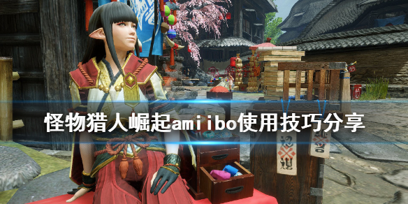 怪物猎人崛起amiibo怎么用 怪物猎人崛起的amiibo怎么用