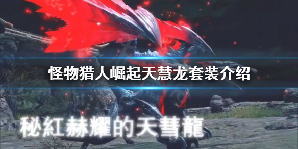 怪物猎人崛起天慧龙套装是什么 怪物猎人崛起天慧龙套装是什么样子的