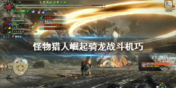 怪物猎人崛起骑龙战斗怎么打（怪物猎人崛起骑龙战斗怎么打的）
