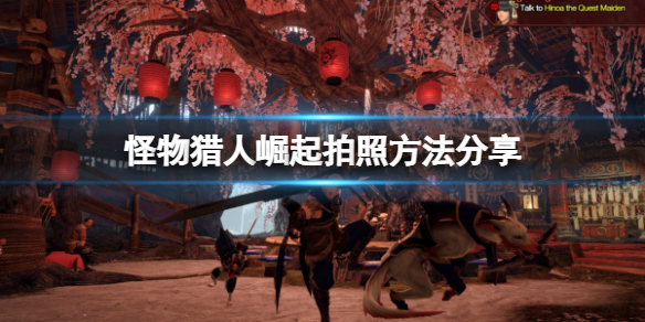 怪物猎人崛起PC怎么拍照 怪物猎人崛起pc怎么拍照的