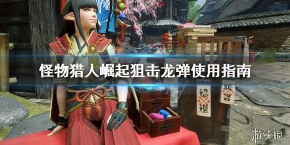 怪物猎人崛起狙击龙弹厉害吗（怪物猎人崛起 龙击弹）