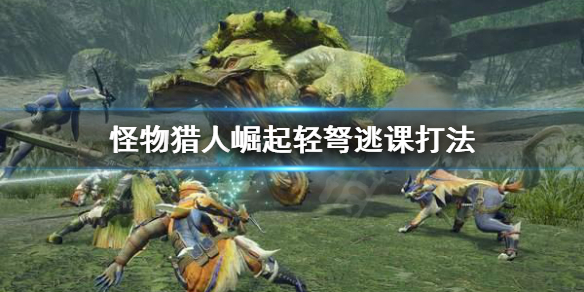 怪物猎人崛起轻弩怎么逃课（怪物猎人崛起轻弩逃课还是重弩逃课）
