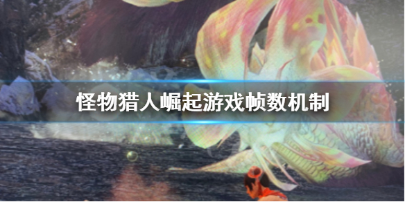 怪物猎人崛起游戏帧数怎么计算（怪物猎人崛起游戏帧数怎么计算的）