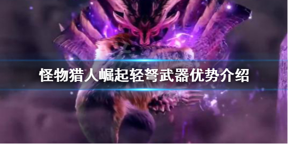 怪物猎人崛起轻弩有什么优势 怪物猎人崛起轻弩做什么装备