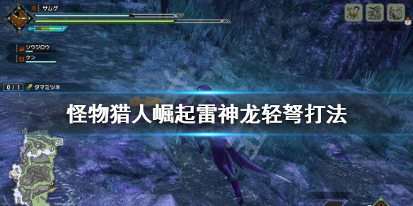 怪物猎人崛起雷神龙怎么用轻弩打 崛起 雷神龙 轻弩