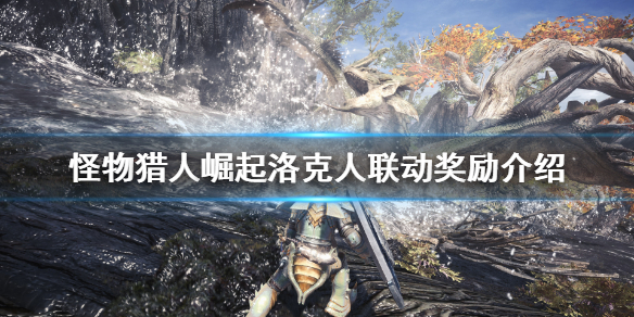 怪猎崛起洛克人联动有什么奖励（怪猎崛起洛克人联动有什么奖励嘛）