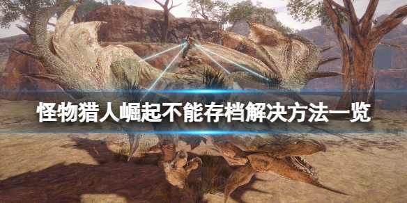 怪物猎人崛起无法存档怎么办 怪物猎人崛起下不下来