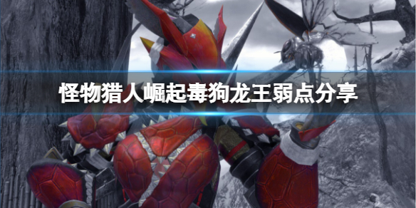 怪物猎人崛起毒狗龙王弱什么（崛起 毒狗龙的上等鳞）