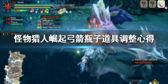 怪物猎人崛起弓箭瓶子怎么调整 怪物猎人崛起弓瓶子用完了